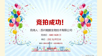 【喜讯】FUN88生物竞拍土地成功