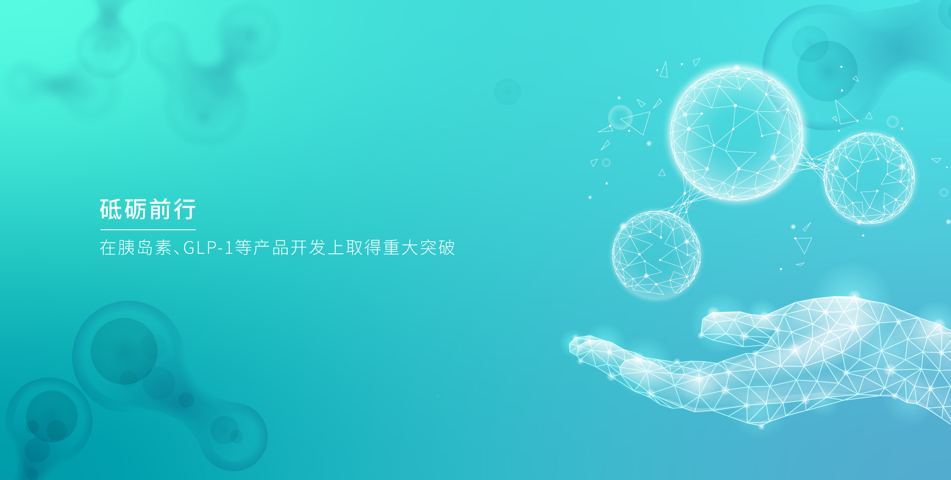 FUN88生物_FUN88生物，砥砺前行